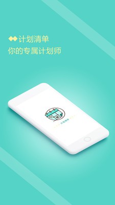 计划清单打卡软件