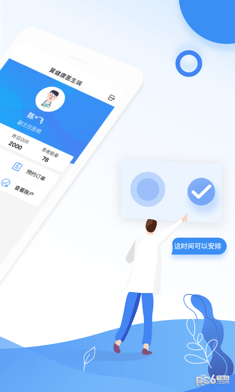 翼健康医生软件
