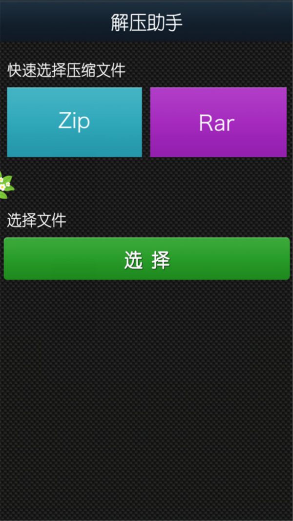 文件解压缩软件