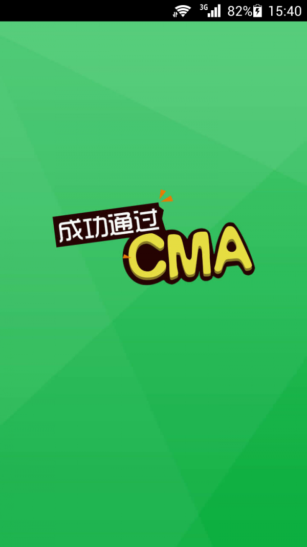 CMA助手软件