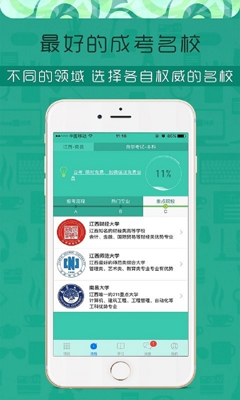伴我考成人高考软件
