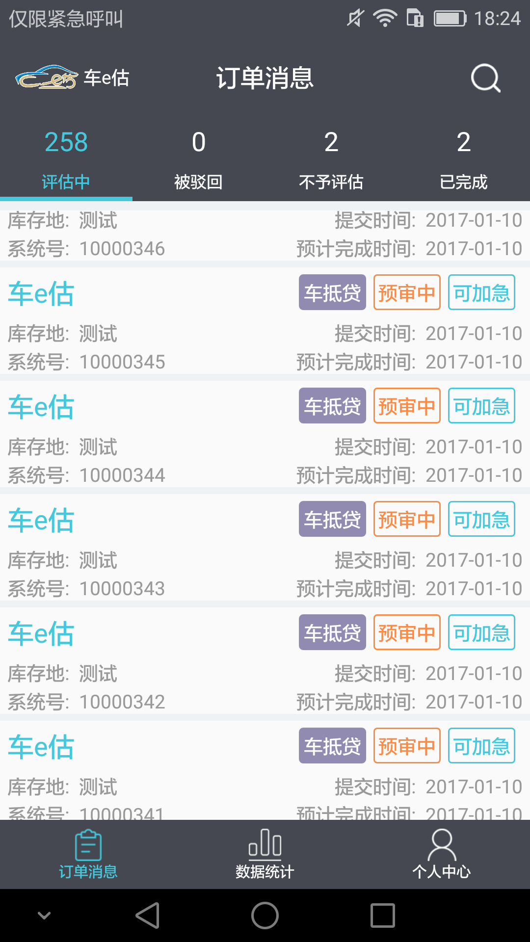 车e估软件
