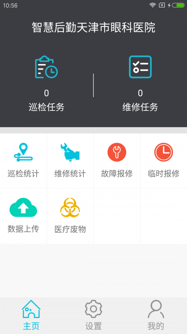 智慧后勤天津市眼科医院软件