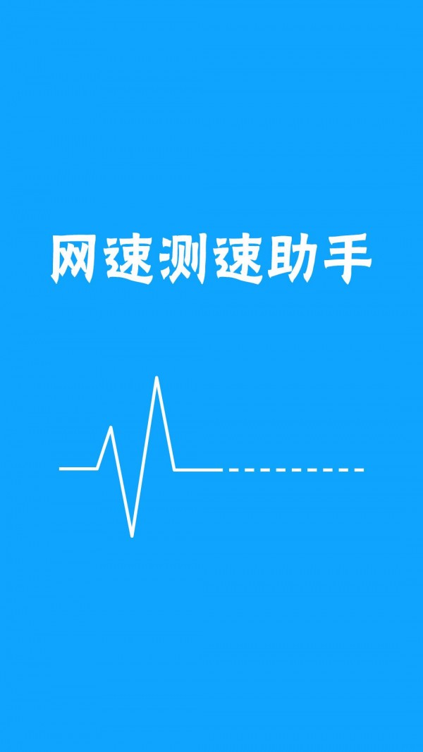 网络测速精灵软件