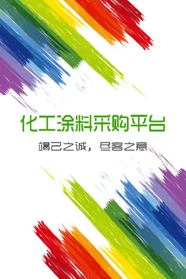 化工涂料平台软件