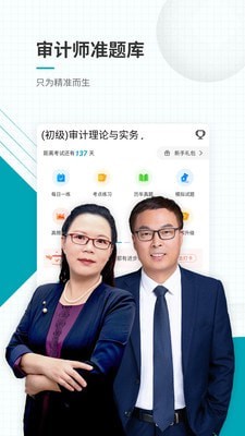 审计师考试准题库软件