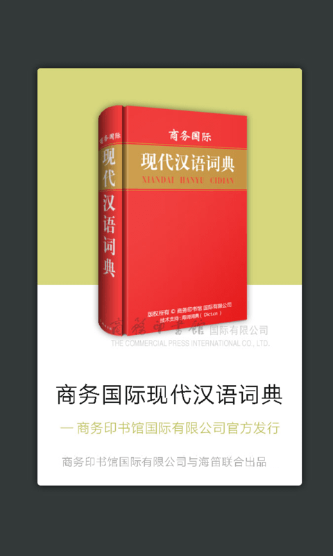 现代汉语字典软件