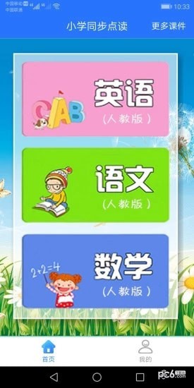 小学同步课堂软件