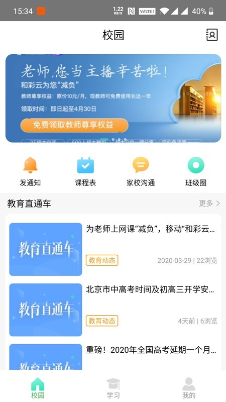 北京和校园老师版软件