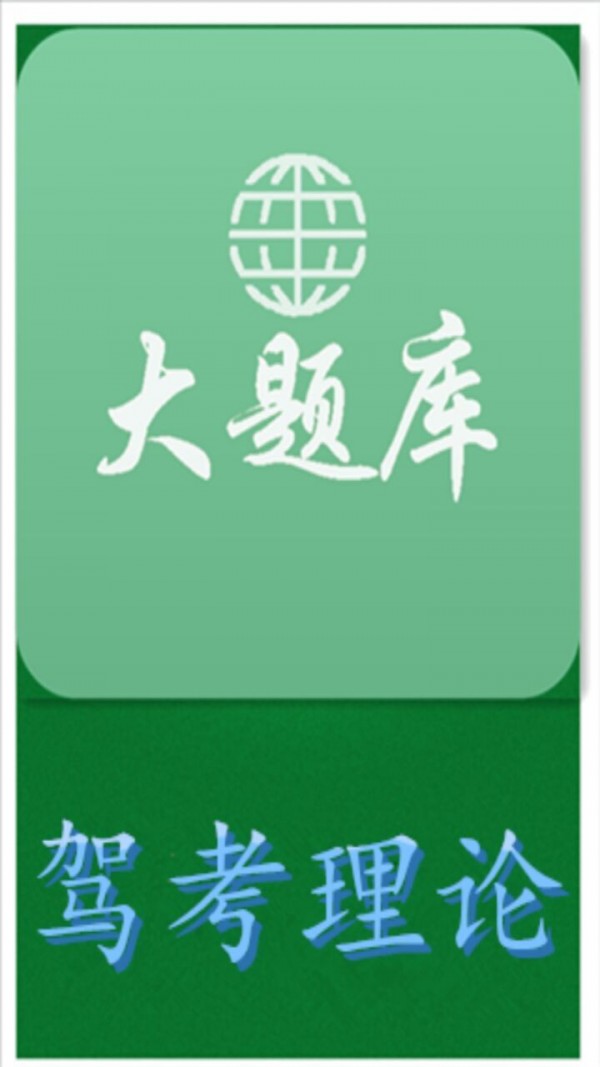 驾考理论科目一软件