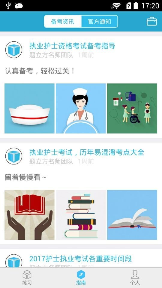 执业护士准题库软件