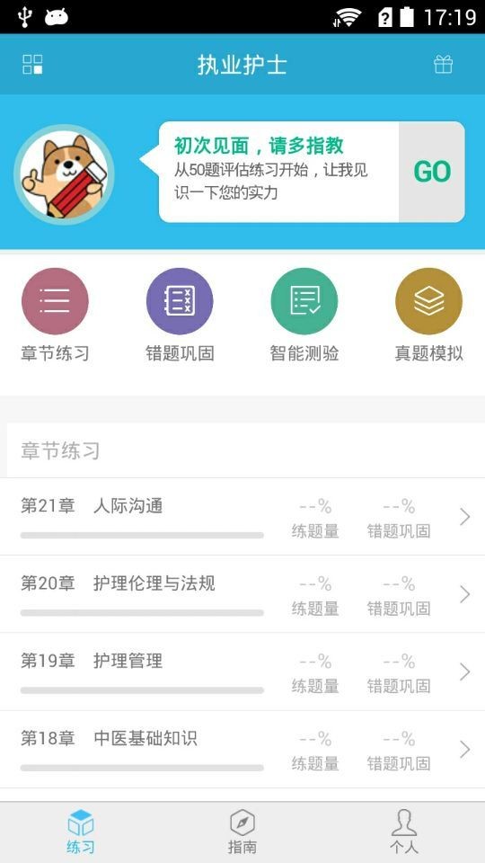 执业护士准题库软件