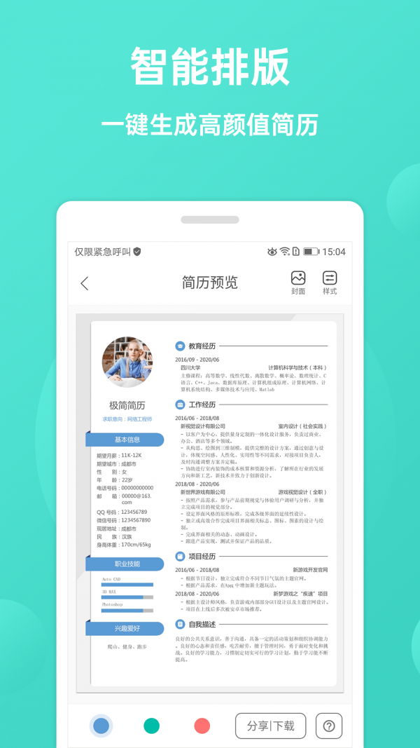 极简简历软件