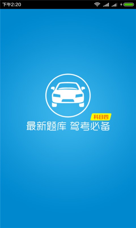 驾校宝典软件