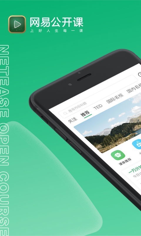 网易公开课软件