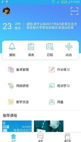 密云教育云教师端软件