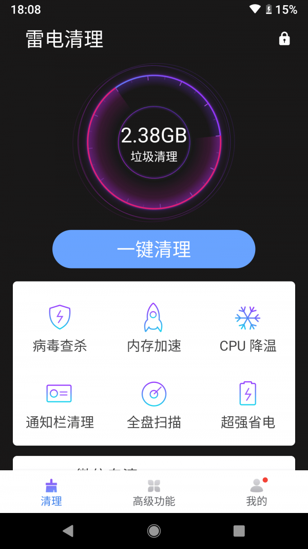雷电清理大师软件