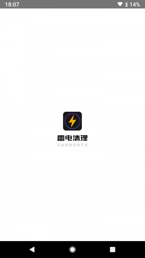 雷电清理大师软件