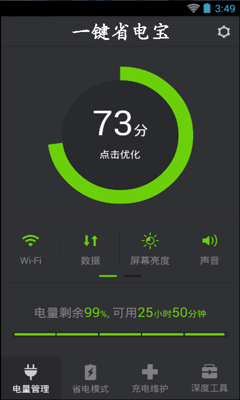 一键省电宝软件