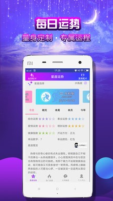 星座测算软件
