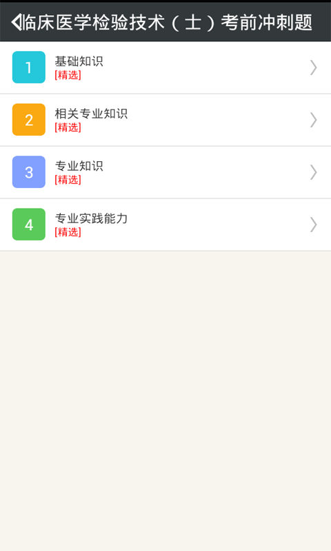 临床医学检验技术师全题库软件