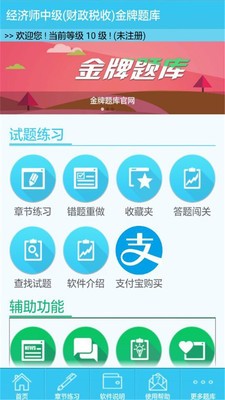 经济师中级财税软件