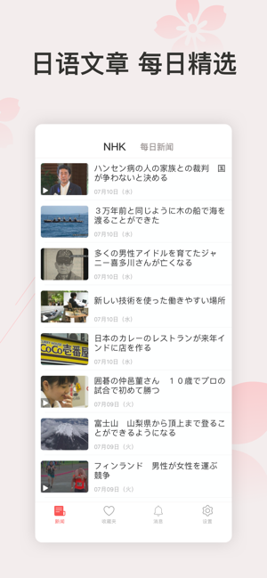 简单日语新闻软件