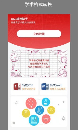 CAJ转换助手软件