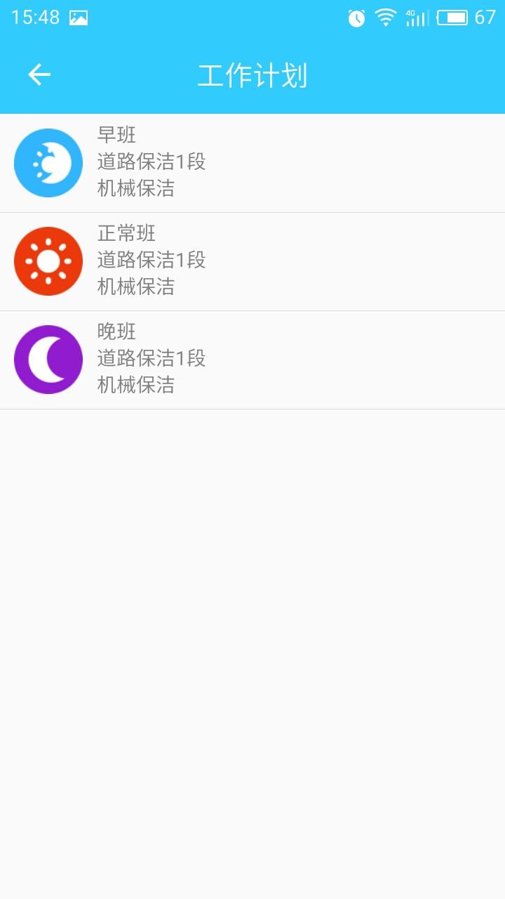 智慧环卫软件