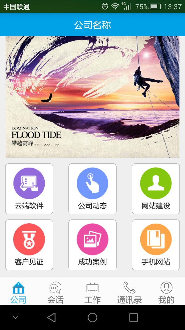 企业云工作台软件