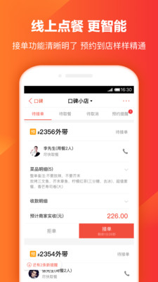 口碑外卖掌柜软件
