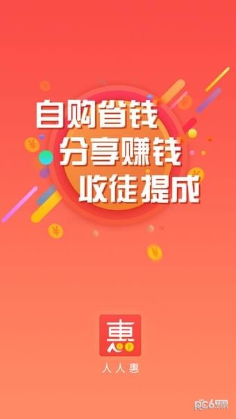 人人惠软件