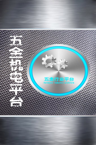 五金机电平台软件