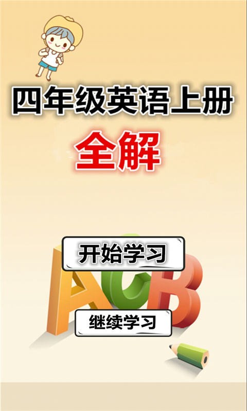 四年级下册英语课堂软件