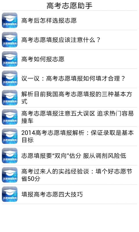 高考志愿填报助手软件