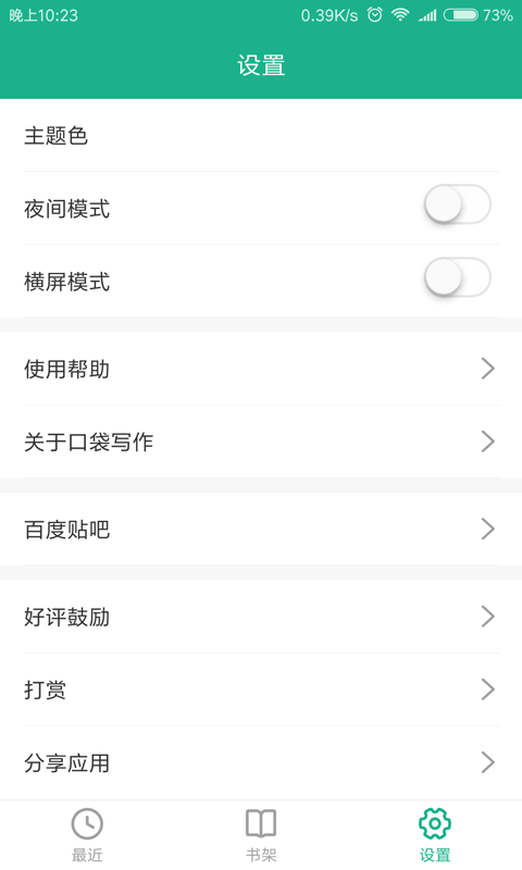 口袋写作软件
