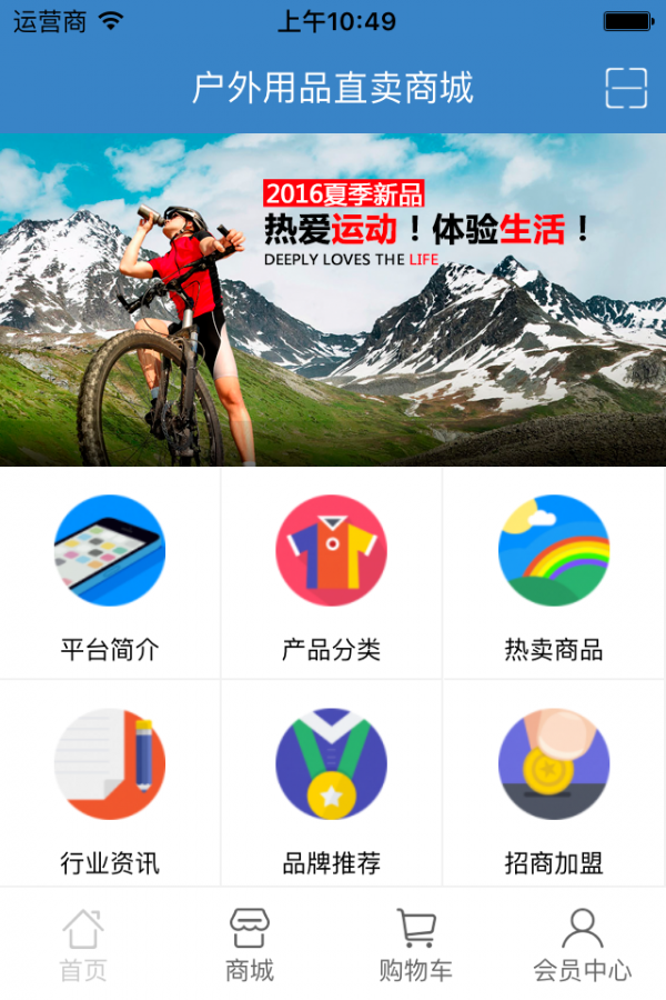 户外用品商城软件