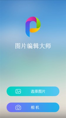 图片编辑美图软件
