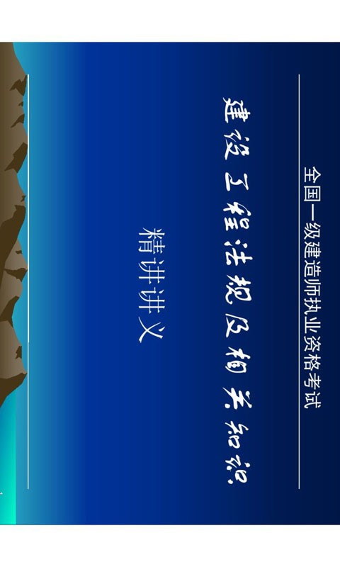 一级建造师云题库软件