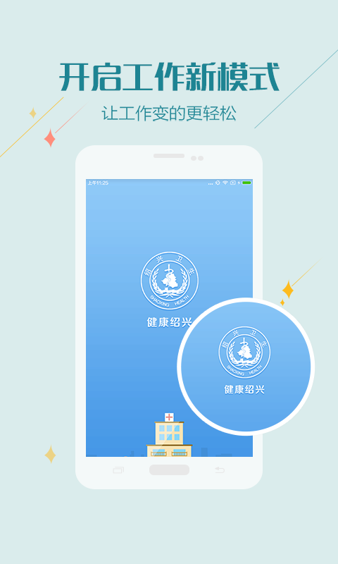 健康绍兴医护版软件