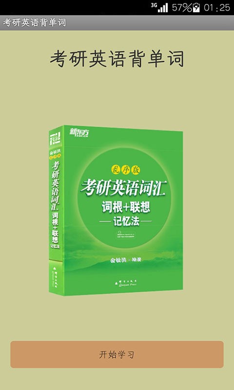 考研英语辅导学习教材软件