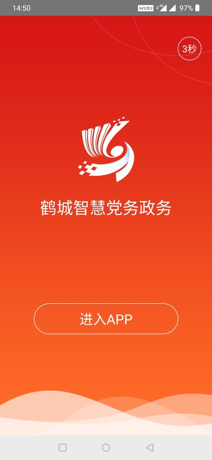 智慧鹤城软件