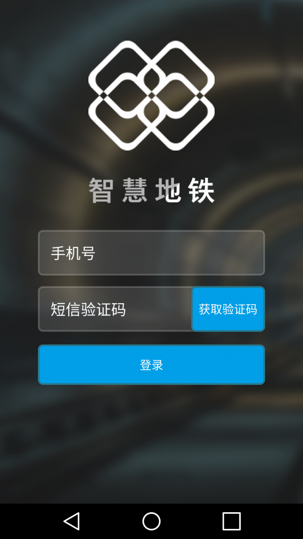 智慧地铁软件