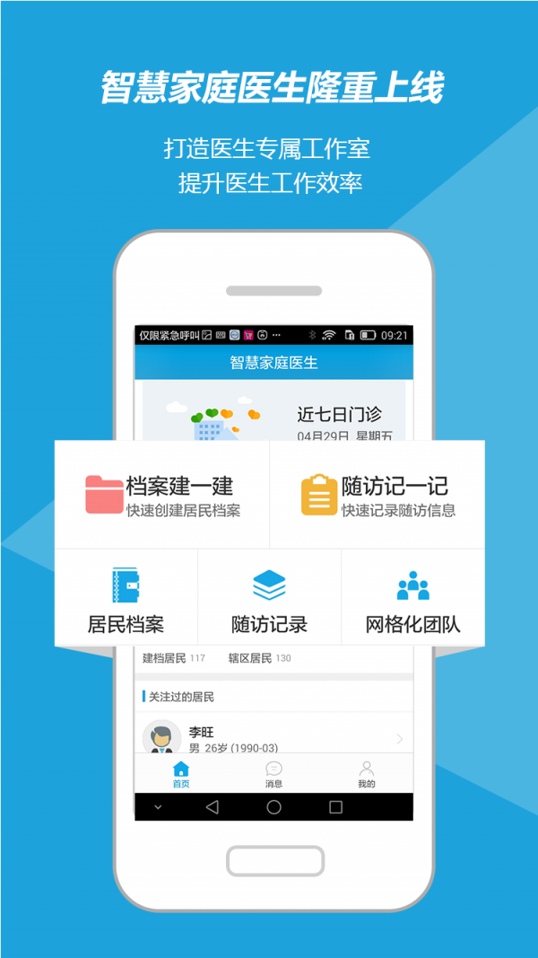 智慧家庭医生软件