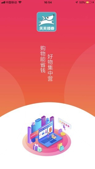 天天领劵软件