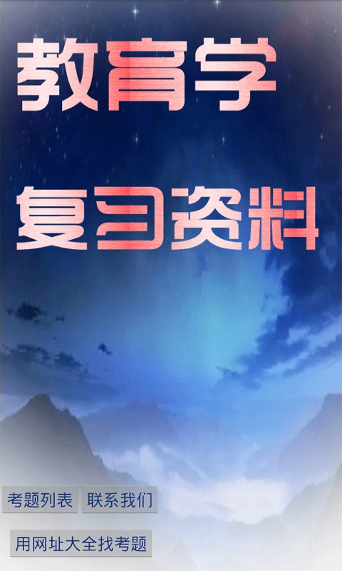 教育学考研通软件