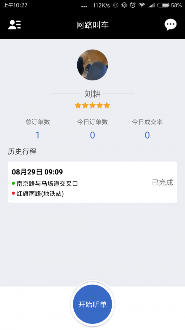 网路出行司机端软件
