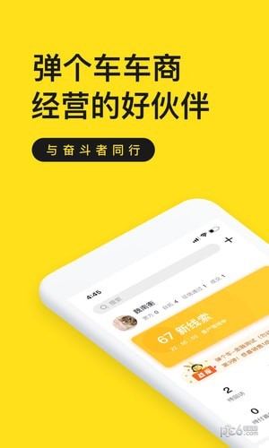 弹个车商家版软件