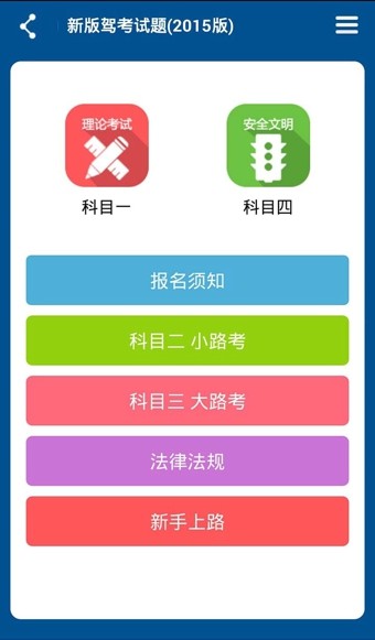 驾考科目四练习软件