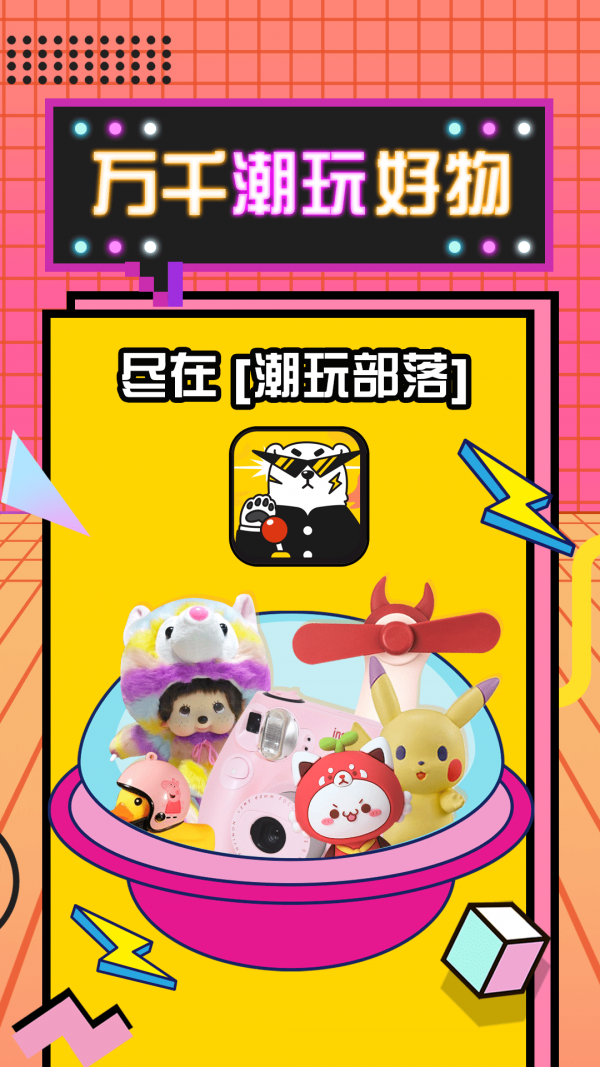 潮玩部落软件